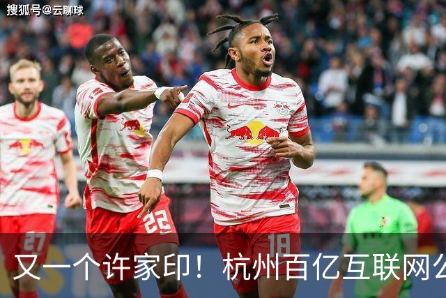 又一个许家印！杭州百亿互联网公司暴雷，49岁创始人失联被立案