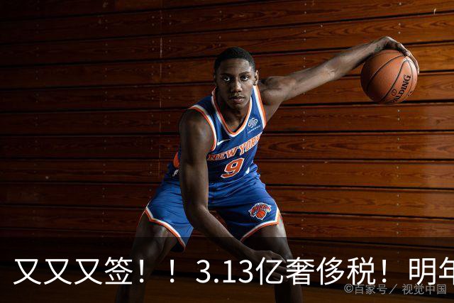 又又又签！！3.13亿奢侈税！明年准备赶走谁？