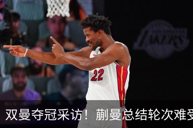 双曼夺冠采访！蒯曼总结轮次难受，赞王曼昱敢于变化，反思削球！