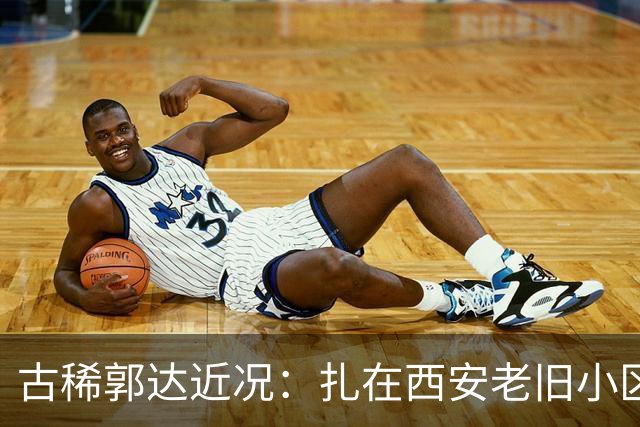 古稀郭达近况：扎在西安老旧小区养老，被嘲老态，妻子背景曝光