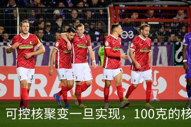 可控核聚变一旦实现，100克的核燃料，可以让一辆汽车跑多远？