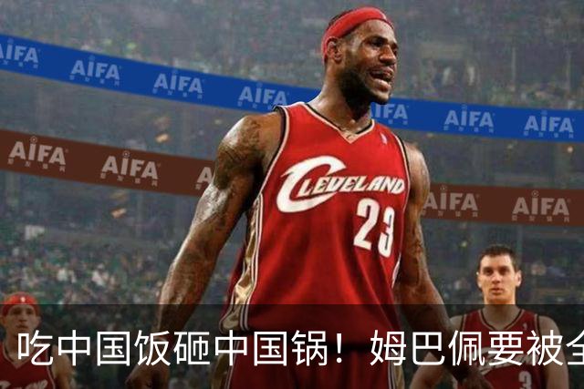 吃中国饭砸中国锅！姆巴佩要被全面封杀？触碰到中国球迷的底线了