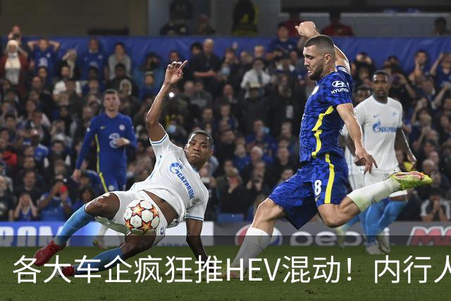各大车企疯狂推HEV混动！内行人说实话：原因真的特别直白