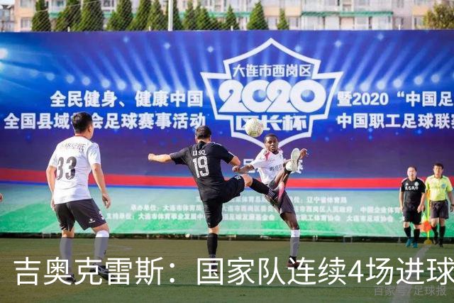 吉奥克雷斯：国家队连续4场进球，俱乐部10场未破门