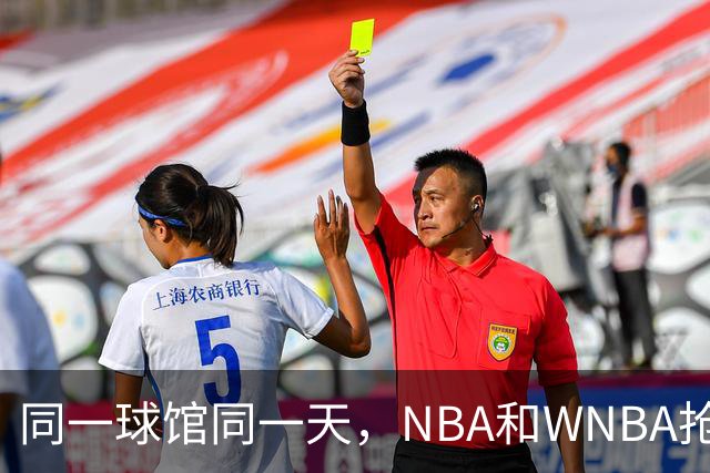 同一球馆同一天，NBA和WNBA抢场地，3500人备选方案曝光