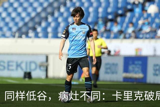 同样低谷，病灶不同：卡里克破局路径与穆里尼奥当年有何不同？