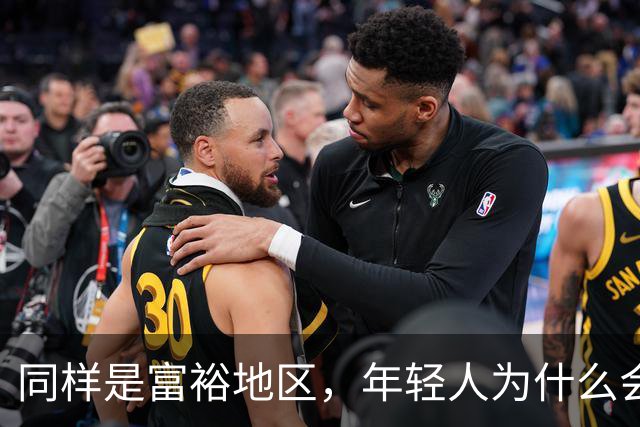 同样是富裕地区，年轻人为什么会逃离江浙沪，反而扎堆儿去广东？