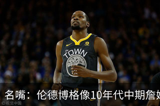 名嘴：伦德博格像10年代中期詹姆斯，他可能拯救库里时代
