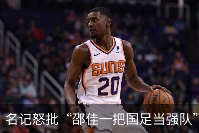 名记怒批“邵佳一把国足当强队” 董路：这么踢日本可能要输0-15