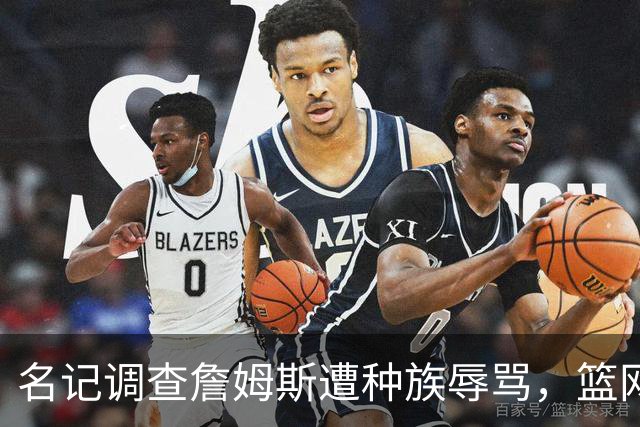 名记调查詹姆斯遭种族辱骂，篮网老板怒斥：可耻