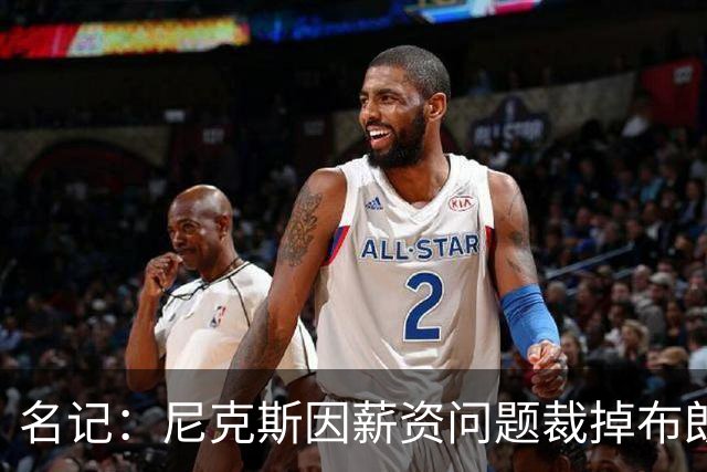 名记：尼克斯因薪资问题裁掉布朗&留下怀斯曼 主帅是怀斯曼粉丝