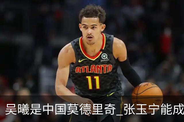 吴曦是中国莫德里奇 张玉宁能成为中国的哈兰德吗 本赛季他是北京国安第一射手