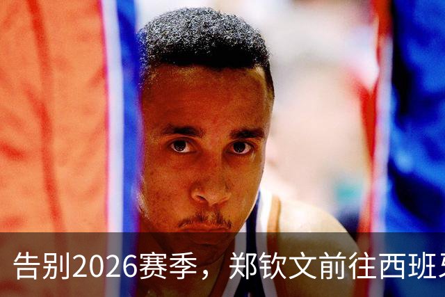 告别2026赛季，郑钦文前往西班牙集训为新赛季蓄力