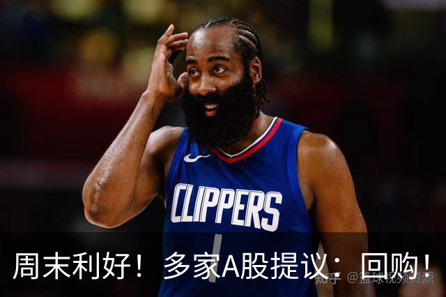 周末利好！多家A股提议：回购！