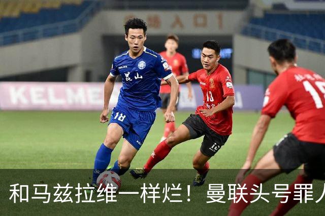 和马兹拉维一样烂！曼联头号罪人该拿下！卡里克再不下手就晚了
