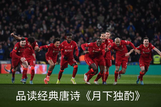 品读经典唐诗《月下独酌》