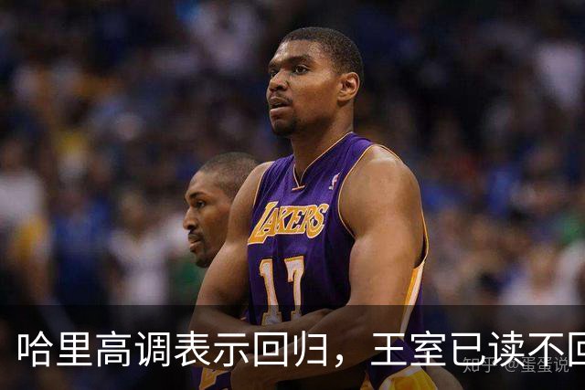 哈里高调表示回归，王室已读不回让他很崩溃，威廉：你不该碰这两个人