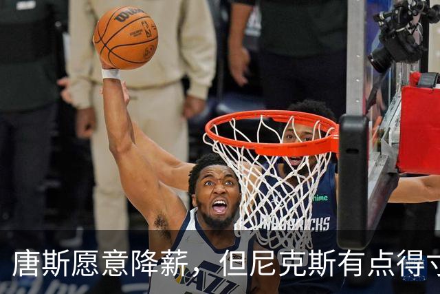 唐斯愿意降薪，但尼克斯有点得寸进尺了