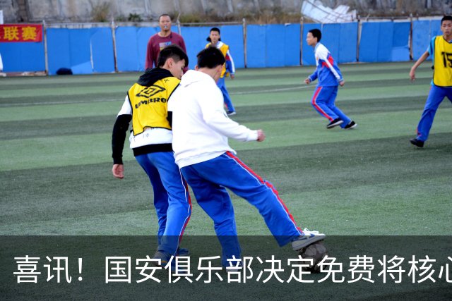 喜讯！国安俱乐部决定免费将核心外援直接送给大连英博，值得期待