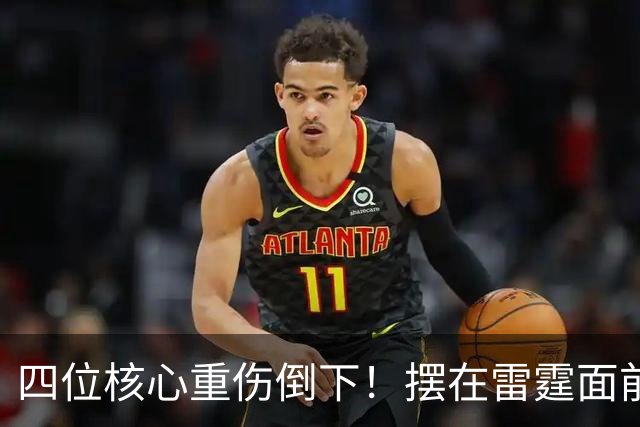 四位核心重伤倒下！摆在雷霆面前的三条路，该选哪一条