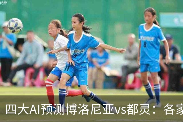 四大AI预测博洛尼亚vs都灵：各家一致看好主队取胜