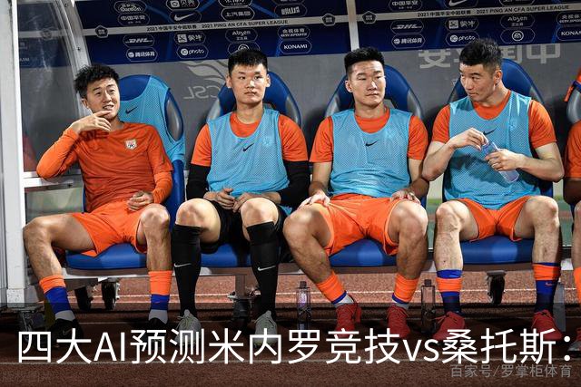 四大AI预测米内罗竞技vs桑托斯：三家看主胜，DeepSeek防平
