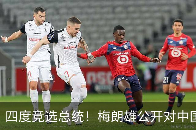 四度竞选总统！梅朗雄公开对中国打包票，一旦获胜五常以后3：2？