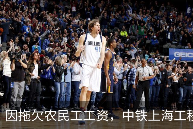 因拖欠农民工工资，中铁上海工程局集团有限公司被通报