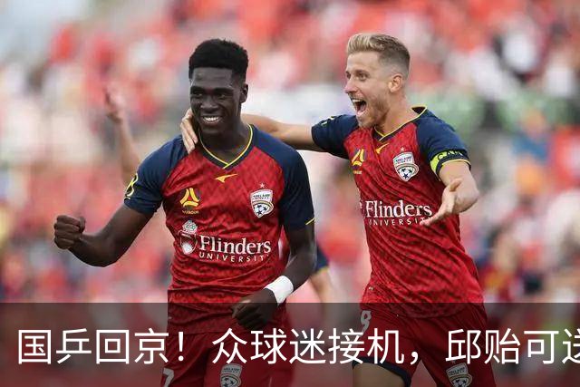 国乒回京！众球迷接机，邱贻可送签名，栋曼开心，莎头走VIP通道