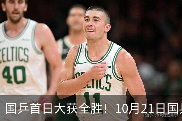 国乒首日大获全胜！10月21日国乒赛程出炉！王艺迪蒯曼领衔出战，张本美和亮相