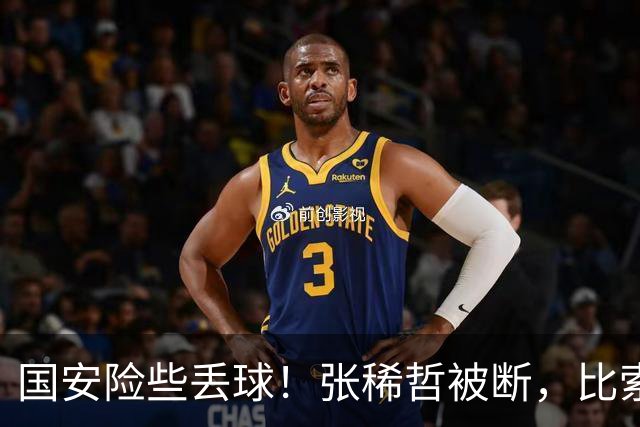国安险些丢球！张稀哲被断，比索利远射击中立柱+反弹再中侯森