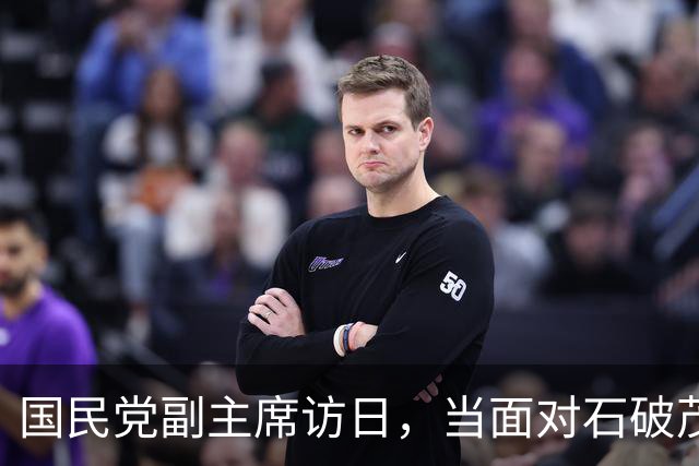 国民党副主席访日，当面对石破茂强调：台湾无事，日本就不会有事