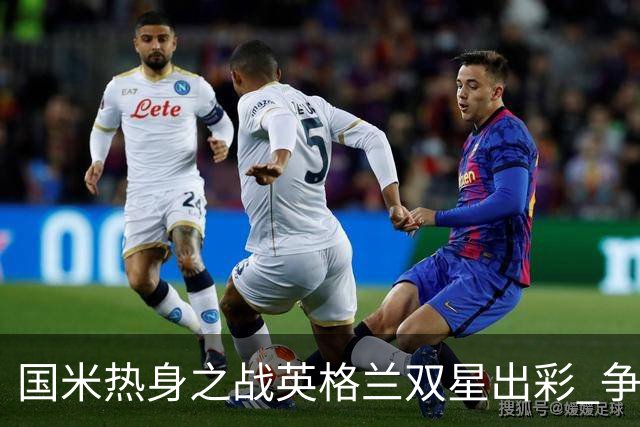 国米热身之战英格兰双星出彩 争议飞翼踢前锋不如踢中场