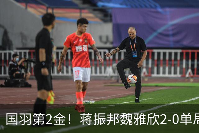 国羽第2金！蒋振邦/魏雅欣2-0单局21-8夺金 混双亚运4连冠