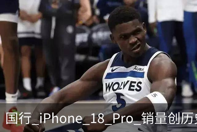 国行 iPhone 18 Pro 销量创历史纪录，涨价后反而卖得更好！