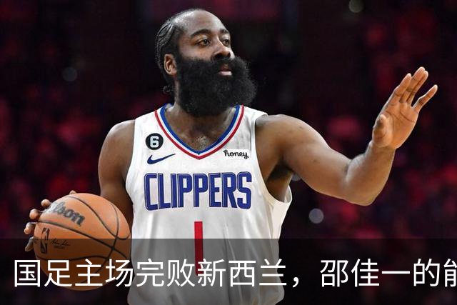 国足主场完败新西兰，邵佳一的能力首次遭质疑，未来急需爆发