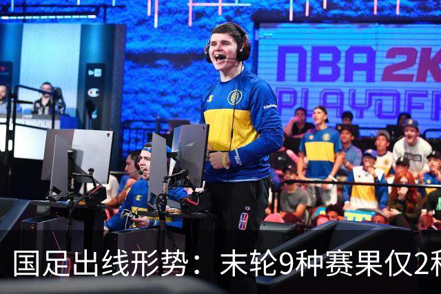国足出线形势：末轮9种赛果仅2种确定出局！极端情况下或4队同分