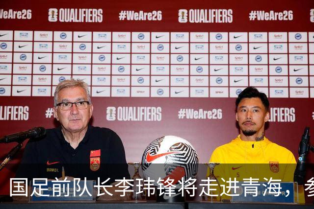 国足前队长李玮锋将走进青海，参加“援青杯”足球交流活动