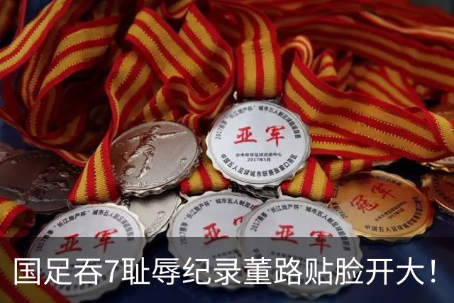 国足吞7耻辱纪录董路贴脸开大！日媒：残酷现实，根本问题从未得到解决