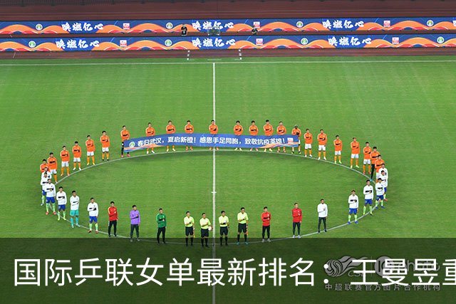 国际乒联女单最新排名：王曼昱重返世界第一，孙颖莎位列第二