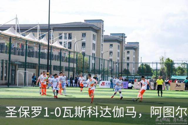 圣保罗1-0瓦斯科达伽马，阿图尔一剑封喉