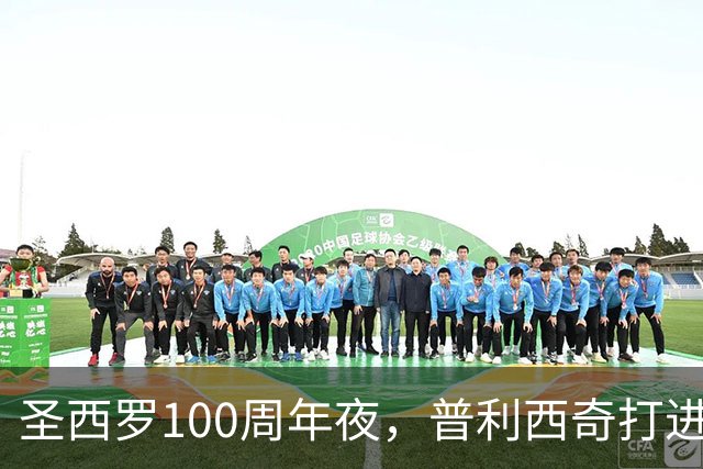 圣西罗100周年夜，普利西奇打进赛季首球