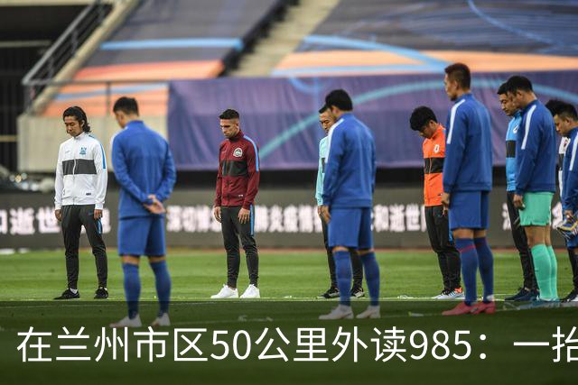 在兰州市区50公里外读985：一抬头是旷野，一低头是书