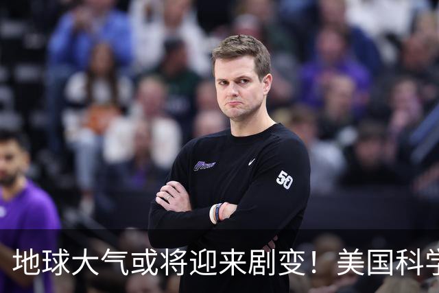 地球大气或将迎来剧变！美国科学家预测：约10亿年后，氧气可能退回25亿年前的水平