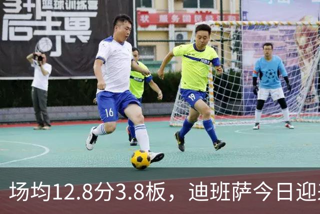 场均12.8分3.8板，迪班萨今日迎来NBA生涯首秀