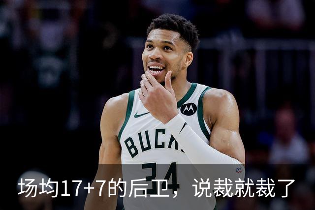 场均17+7的后卫，说裁就裁了