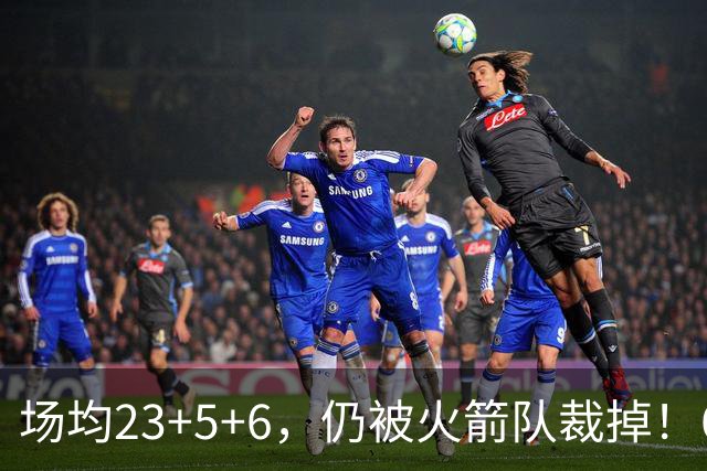 场均23+5+6，仍被火箭队裁掉！6大控卫扎堆，24岁后卫告别航天城