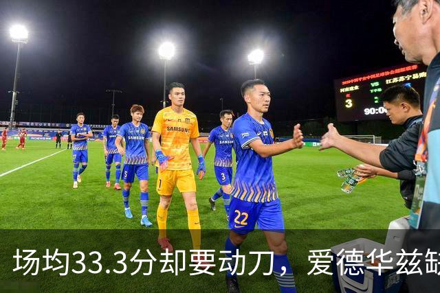 场均33.3分却要动刀，爱德华兹缺阵两个月
