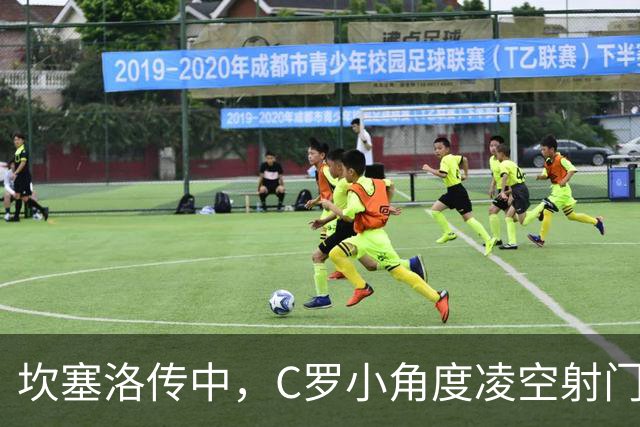 坎塞洛传中，C罗小角度凌空射门打偏