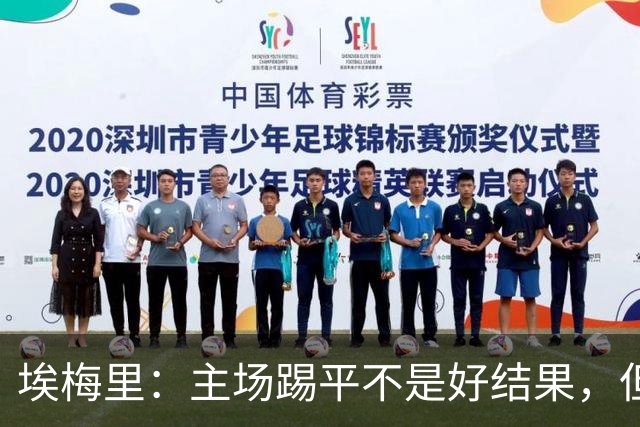 埃梅里：主场踢平不是好结果，但我们在很多方面都有所进步